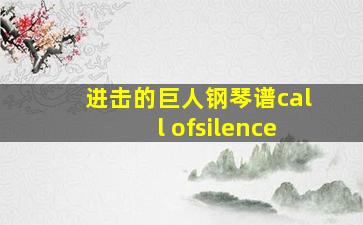 进击的巨人钢琴谱call ofsilence